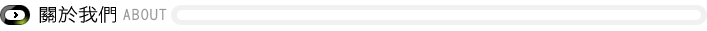 關於我們