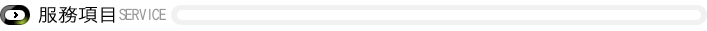 服務項目